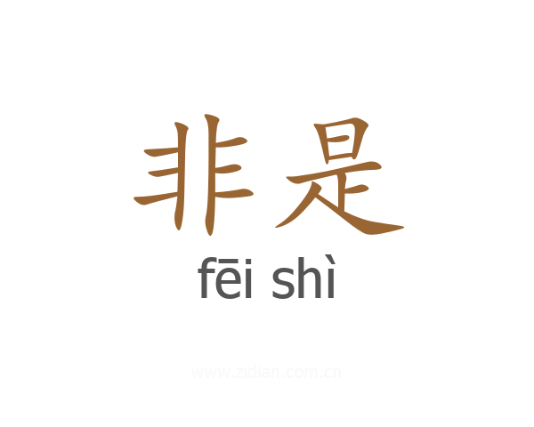 非是
