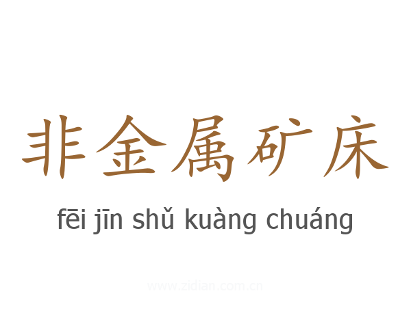 非金属矿床