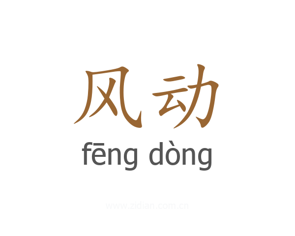 风动