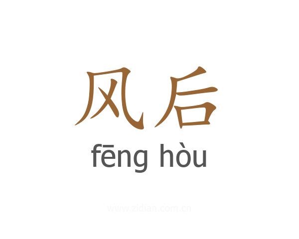 风后