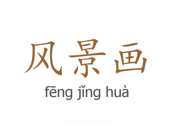 风景画