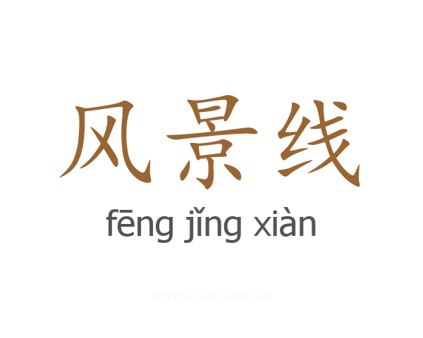 风景线