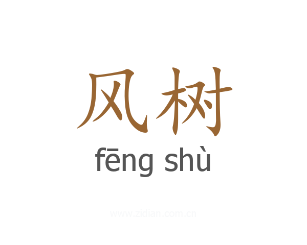 风树