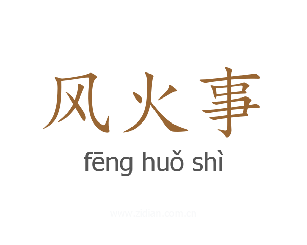 风火事