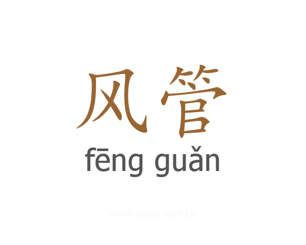 风管