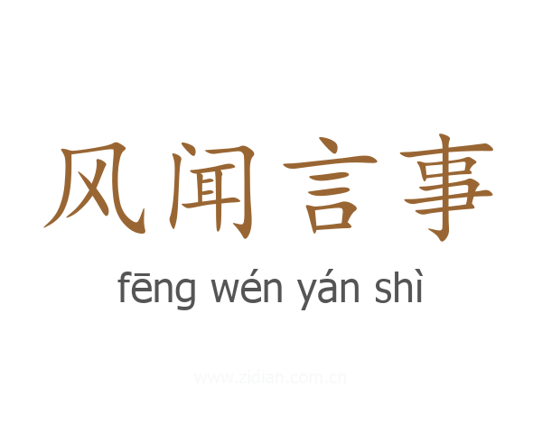 风闻言事