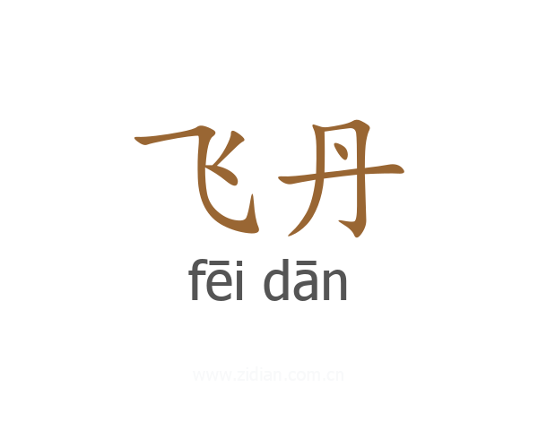 飞丹