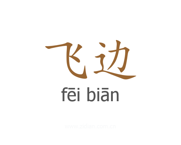 飞边