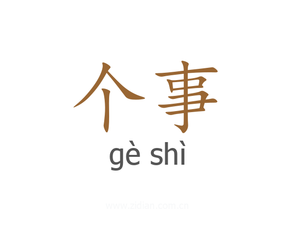 个事