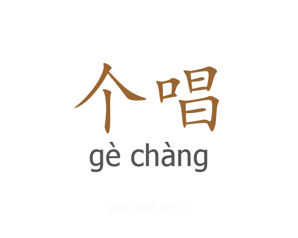 个唱