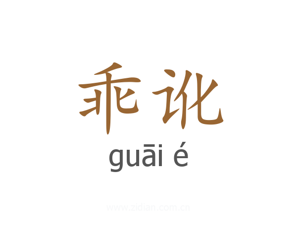 乖讹