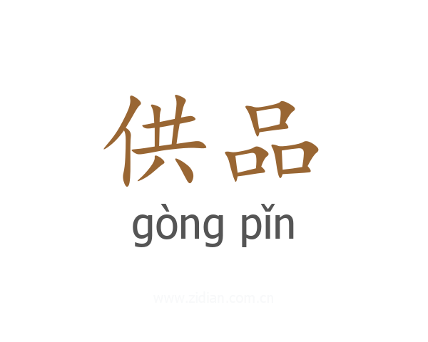 供品