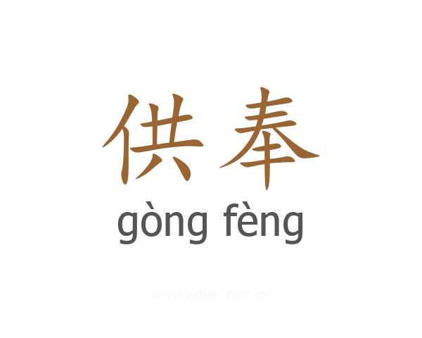 供奉
