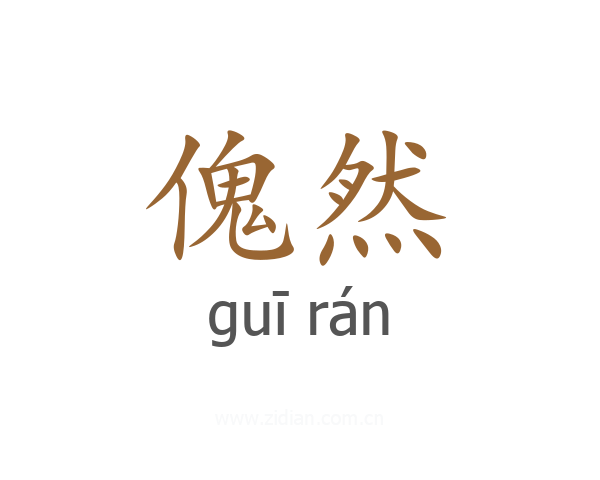 傀然