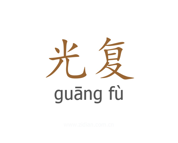 光复