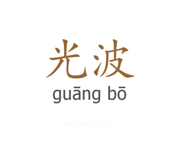光波