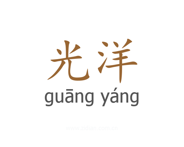 光洋