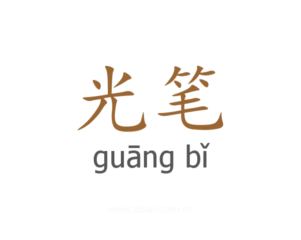 光笔
