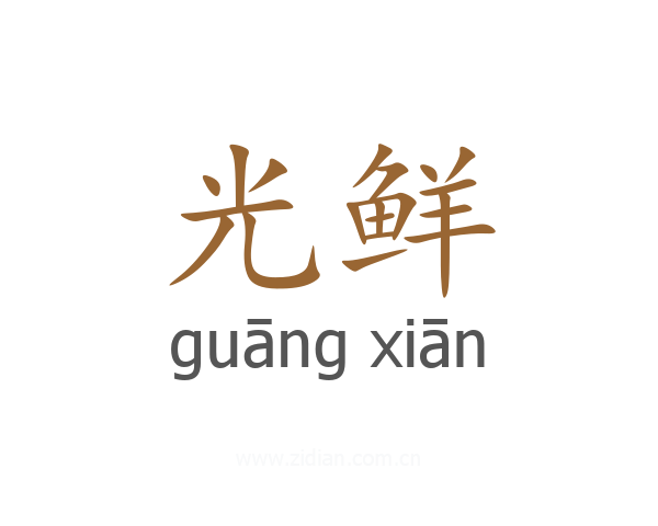 光鲜