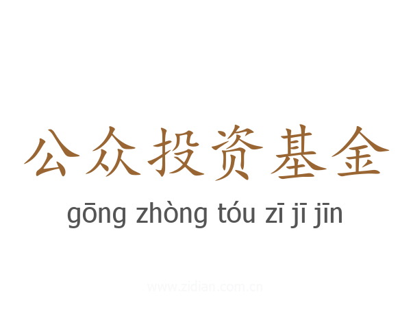 公众投资基金