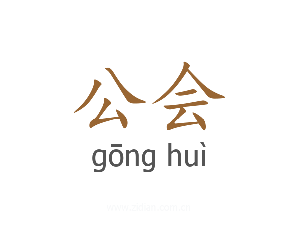 公会