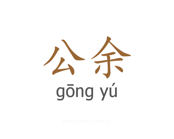 公余