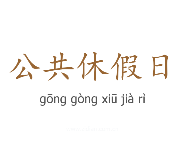 公共休假日
