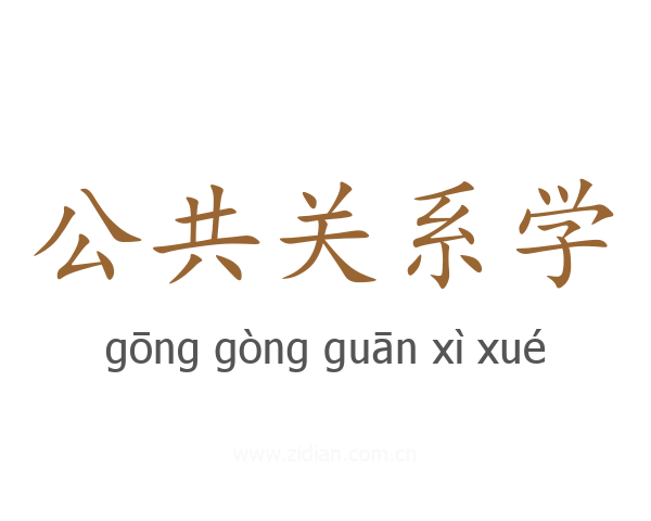 公共关系学