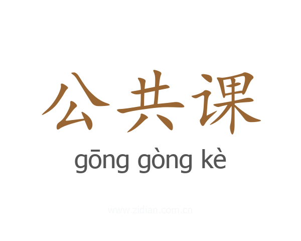 公共课