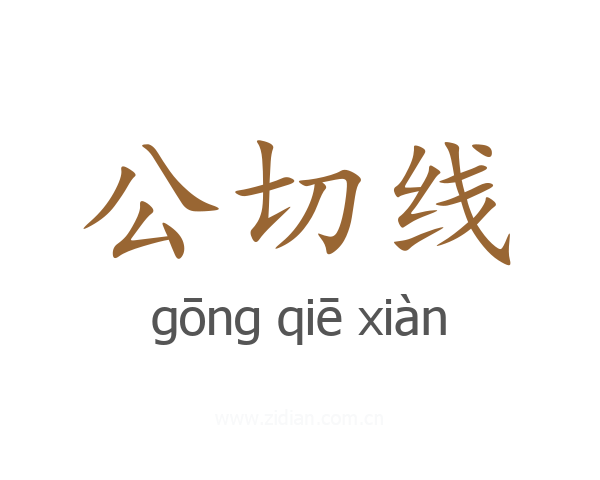 公切线