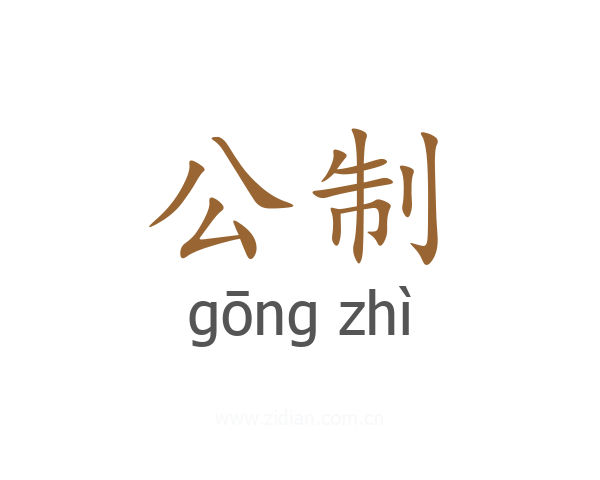 公制