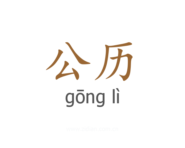 公历