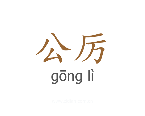 公厉