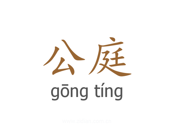 公庭