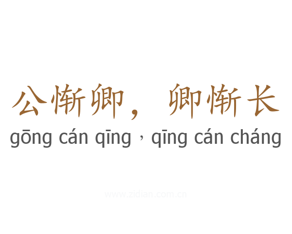公惭卿,卿惭长