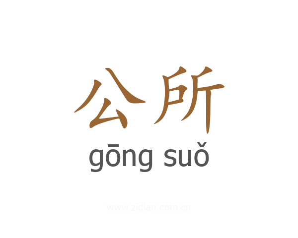 公所