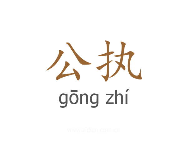 公执
