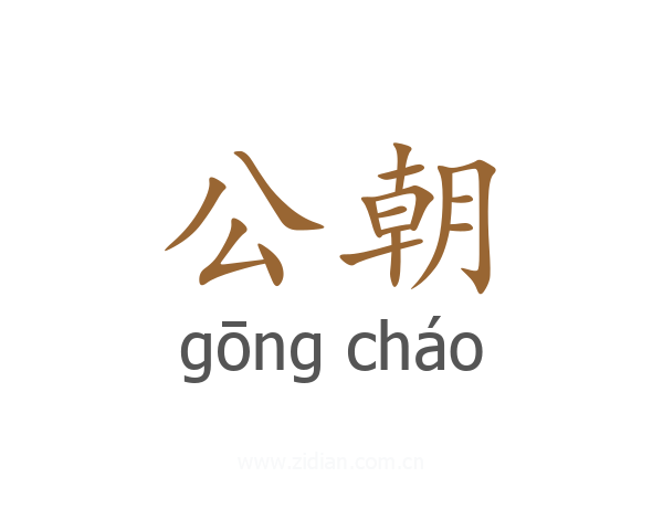 公朝