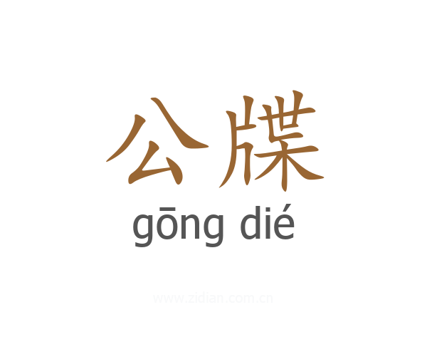 公牒