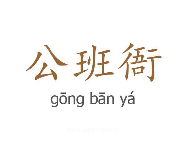 公班衙