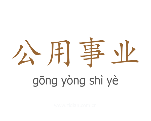 公用事业