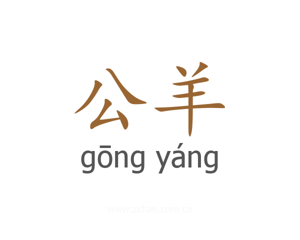 公羊