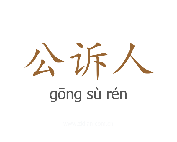 公诉人