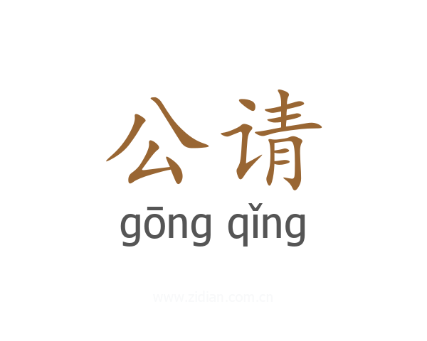 公请