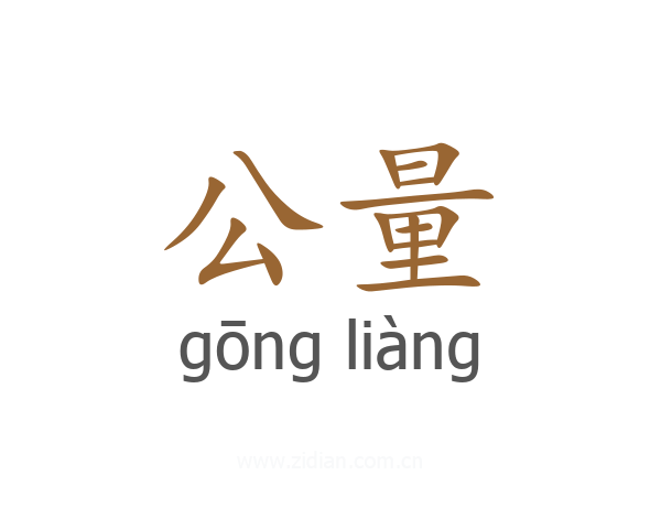 公量