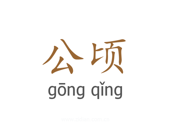公顷