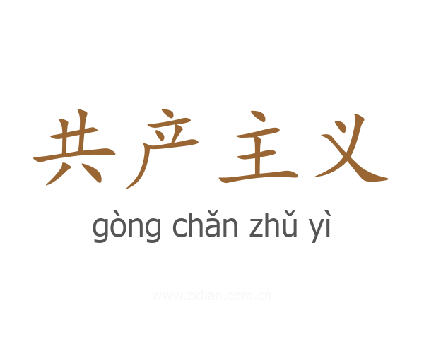 共产主义