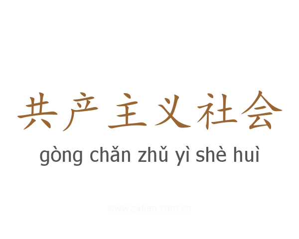 共产主义社会
