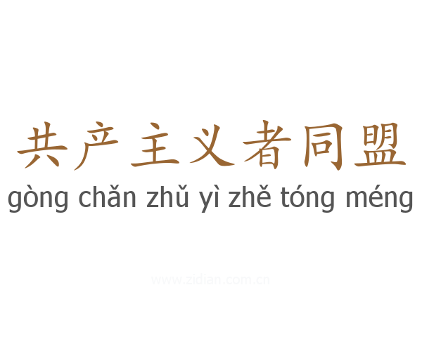 共产主义者同盟