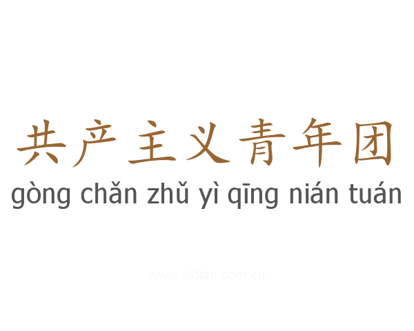 共产主义青年团